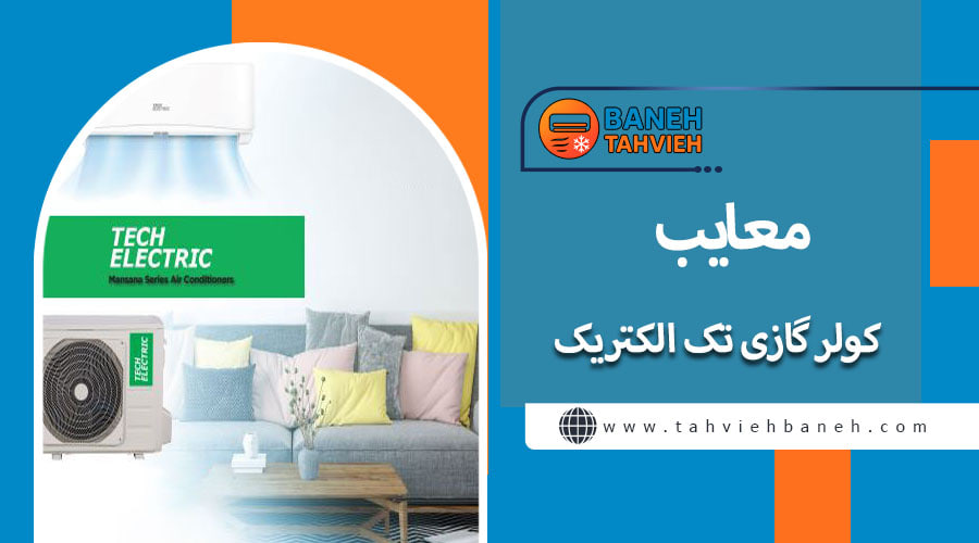 معایب کولر گازی تک الکتریک 